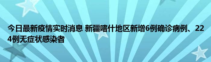 今日最新疫情實時消息 新疆喀什地區(qū)新增6例確診病例、224例無癥狀感染者