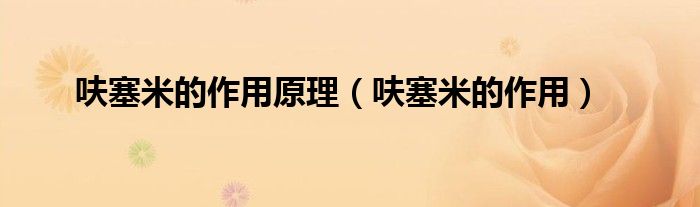 呋塞米的作用原理（呋塞米的作用）