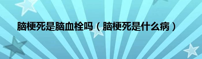 腦梗死是腦血栓嗎（腦梗死是什么?。?class='thumb lazy' /></a>
		    <header>
		<h2><a  href=