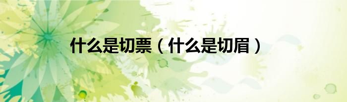 什么是切票（什么是切眉）