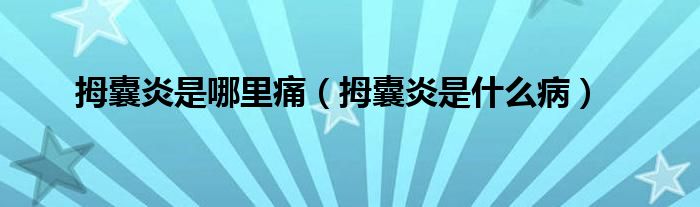 拇囊炎是哪里痛（拇囊炎是什么?。?class='thumb lazy' /></a>
		    <header>
		<h2><a  href=