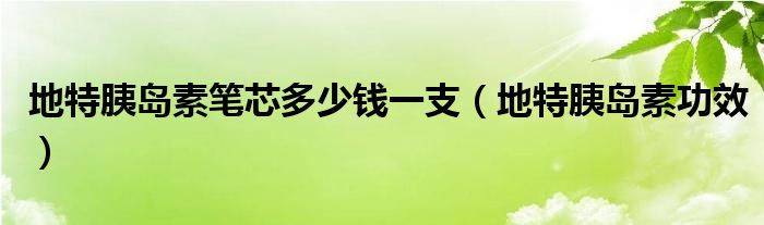 地特胰島素筆芯多少錢一支（地特胰島素功效）