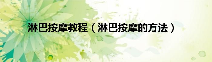 淋巴按摩教程(淋巴按摩的方法)