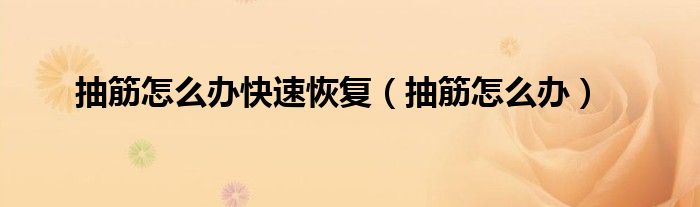 抽筋怎么辦快速恢復(fù)（抽筋怎么辦）