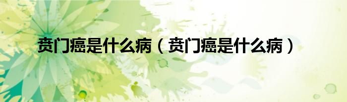 賁門癌是什么?。ㄙS門癌是什么?。?class='thumb lazy' /></a>
		    <header>
		<h2><a  href=
