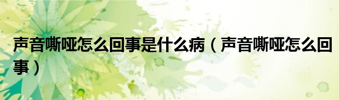 聲音嘶啞怎么回事是什么?。曇羲粏≡趺椿厥拢?class='thumb lazy' /></a>
		    <header>
		<h2><a  href=