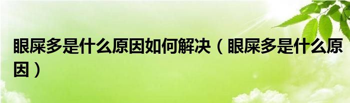 眼屎多是什么原因如何解決（眼屎多是什么原因）