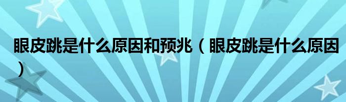 眼皮跳是什么原因和預(yù)兆（眼皮跳是什么原因）