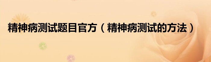 精神病測試題目官方（精神病測試的方法）