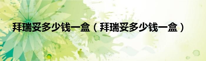 拜瑞妥多少錢一盒（拜瑞妥多少錢一盒）