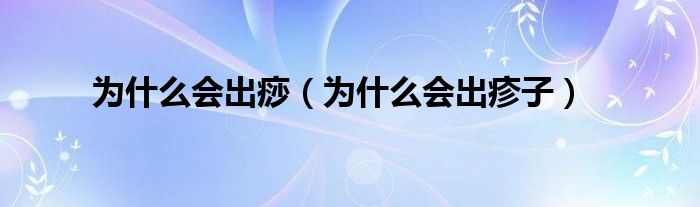 為什么會出痧（為什么會出疹子）