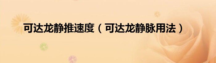 可達(dá)龍靜推速度（可達(dá)龍靜脈用法）
