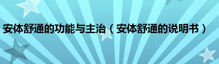 安體舒通的功能與主治（安體舒通的說(shuō)明書）