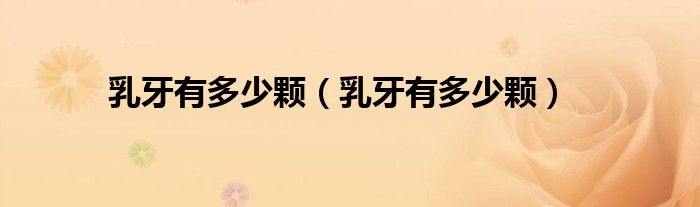 乳牙有多少顆（乳牙有多少顆）