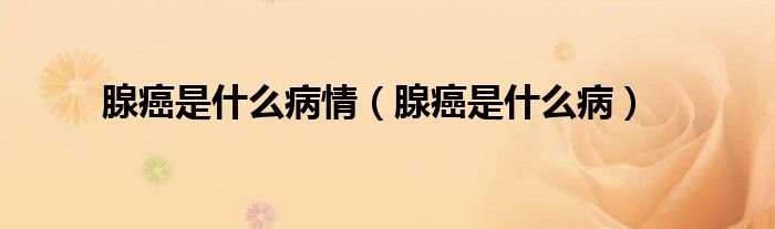 腺癌是什么病情（腺癌是什么?。?class='thumb lazy' /></a>
		    <header>
		<h2><a  href=
