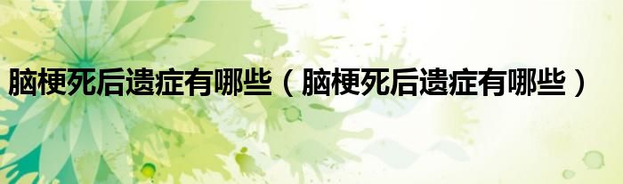 腦梗死后遺癥有哪些（腦梗死后遺癥有哪些）
