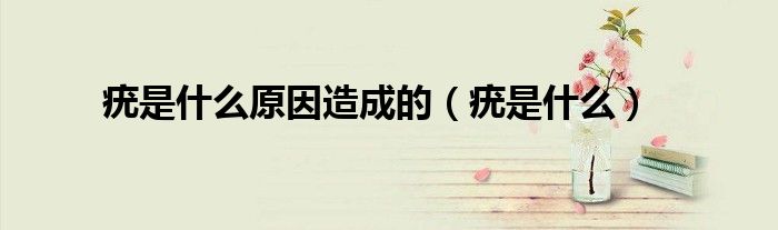 疣是什么原因造成的（疣是什么）