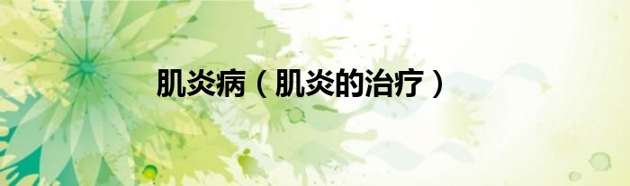 肌炎?。⊙椎闹委煟?class='thumb lazy' /></a>
		    <header>
		<h2><a  href=