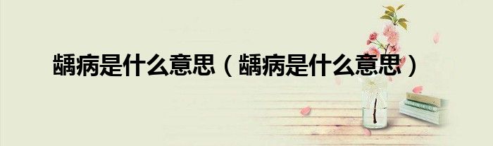 齲病是什么意思（齲病是什么意思）