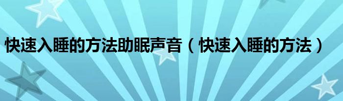 快速入睡的方法助眠聲音（快速入睡的方法）