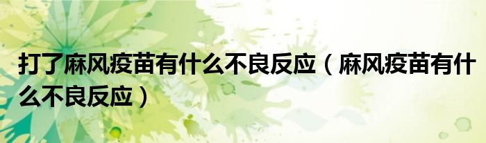 打了麻風(fēng)疫苗有什么不良反應(yīng)（麻風(fēng)疫苗有什么不良反應(yīng)）