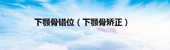 下顎骨錯位（下顎骨矯正）