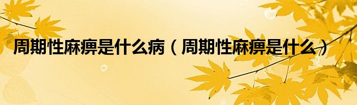 周期性麻痹是什么病（周期性麻痹是什么）