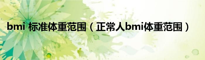 bmi 標準體重范圍（正常人bmi體重范圍）