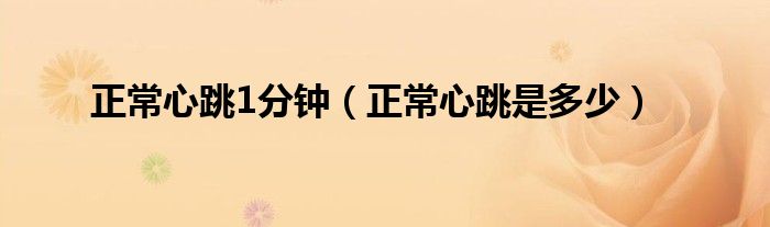 正常心跳1分鐘（正常心跳是多少）