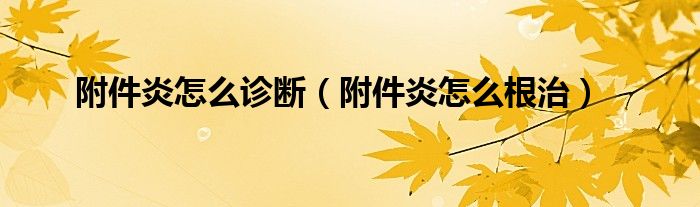 附件炎怎么診斷（附件炎怎么根治）