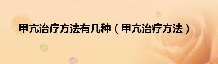 甲亢治療方法有幾種（甲亢治療方法）