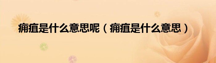 癰疽是什么意思呢(癰疽是什么意思)