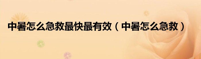 中暑怎么急救最快最有效（中暑怎么急救）