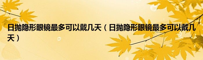 日拋隱形眼鏡最多可以戴幾天（日拋隱形眼鏡最多可以戴幾天）