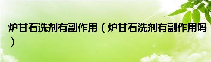 爐甘石洗劑有副作用(爐甘石洗劑有副作用嗎)