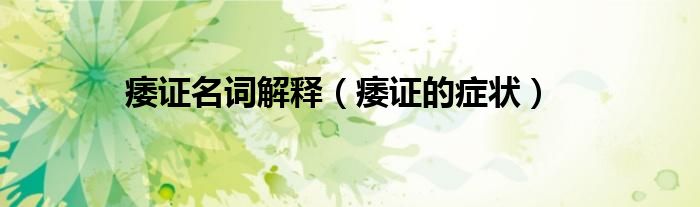 痿證名詞解釋（痿證的癥狀）