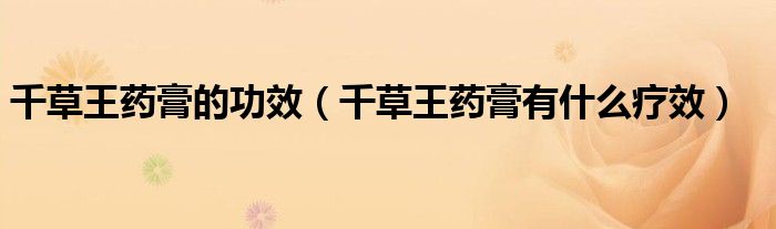 千草王藥膏的功效（千草王藥膏有什么療效）