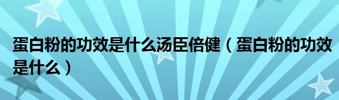 蛋白粉的功效是什么湯臣倍?。ǖ鞍追鄣墓π鞘裁矗?class='thumb lazy' /></a>
		    <header>
		<h2><a  href=