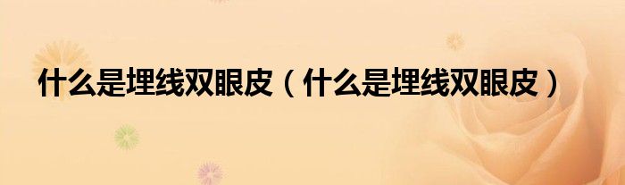 什么是埋線雙眼皮（什么是埋線雙眼皮）