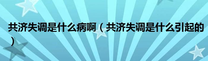 共濟失調(diào)是什么病?。ü矟д{(diào)是什么引起的）
