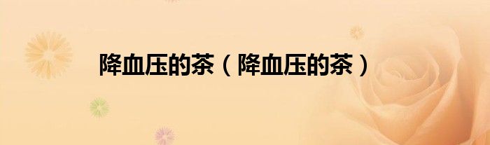 降血壓的茶（降血壓的茶）