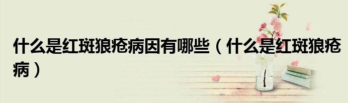 什么是紅斑狼瘡病因有哪些（什么是紅斑狼瘡?。?class='thumb lazy' /></a>
		    <header>
		<h2><a  href=