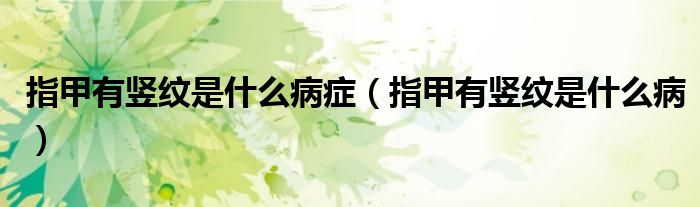 指甲有豎紋是什么病癥（指甲有豎紋是什么?。?class='thumb lazy' /></a>
		    <header>
		<h2><a  href=