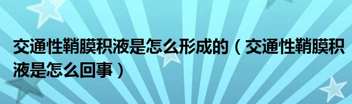 交通性鞘膜積液是怎么形成的（交通性鞘膜積液是怎么回事）
