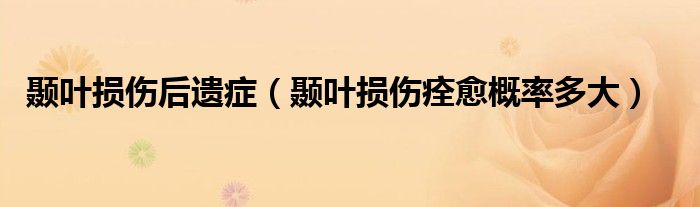 顳葉損傷后遺癥（顳葉損傷痊愈概率多大）