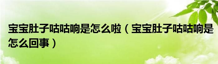 寶寶肚子咕咕響是怎么啦（寶寶肚子咕咕響是怎么回事）