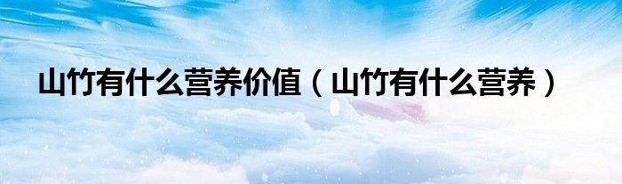 山竹有什么營養(yǎng)價(jià)值（山竹有什么營養(yǎng)）