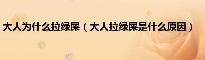 大人為什么拉綠屎(大人拉綠屎是什么原因)
