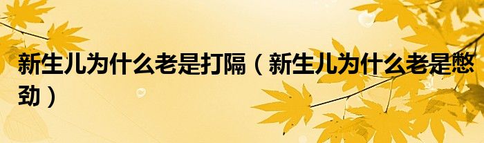 新生兒為什么老是打隔（新生兒為什么老是憋勁）