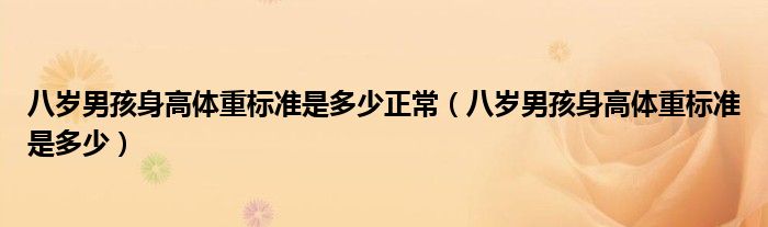 八歲男孩身高體重標(biāo)準(zhǔn)是多少正常（八歲男孩身高體重標(biāo)準(zhǔn)是多少）